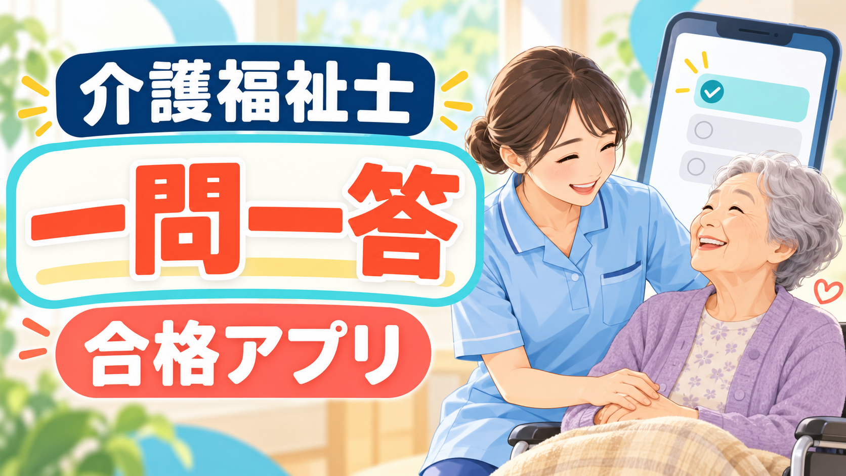 介護福祉士