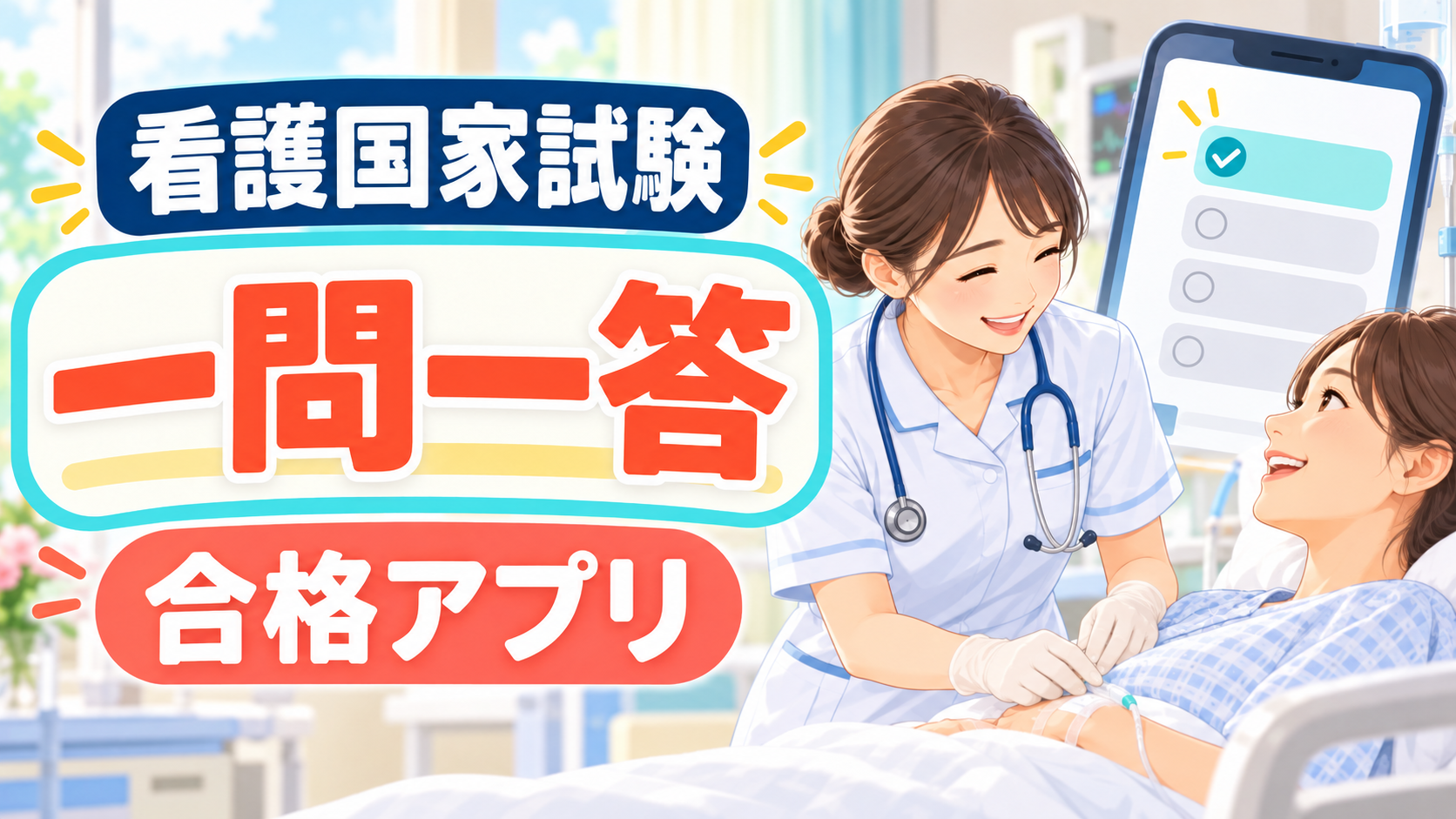 看護師国家資格