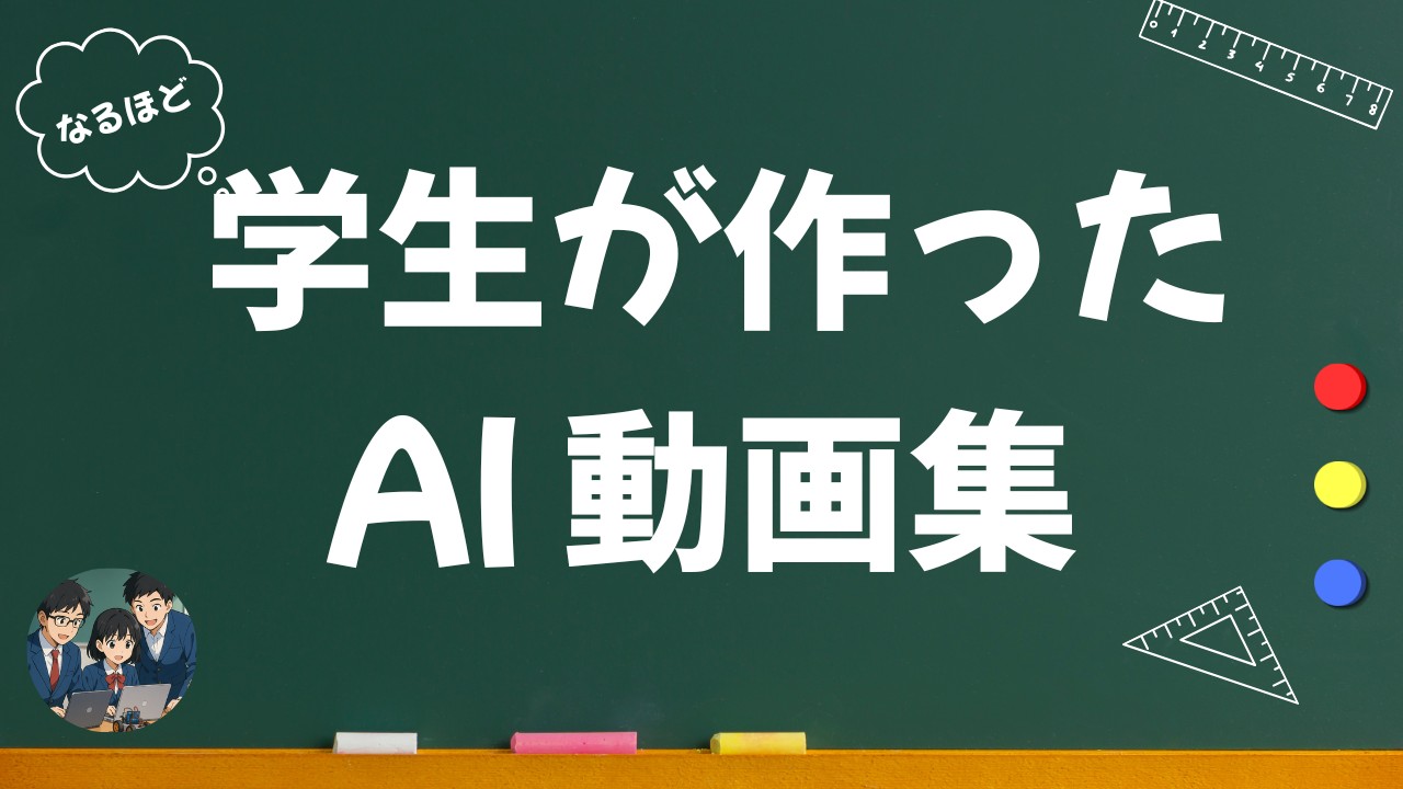 学生が作ったAI動画集