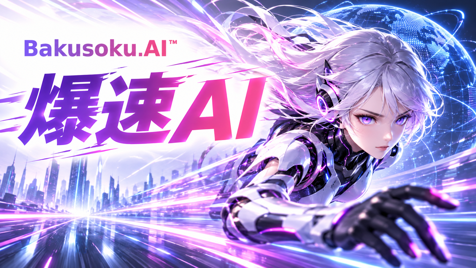 爆速AI
