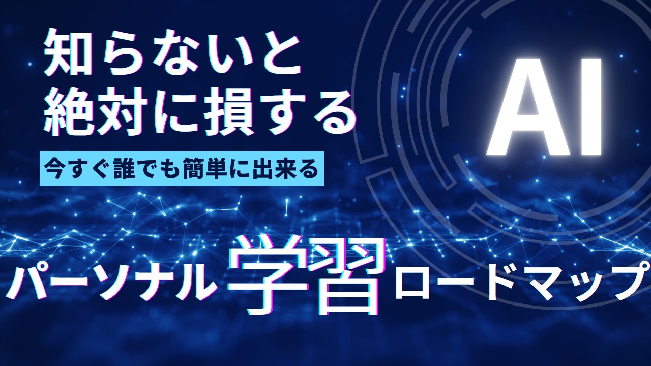 パーソナル学習ロードマップ