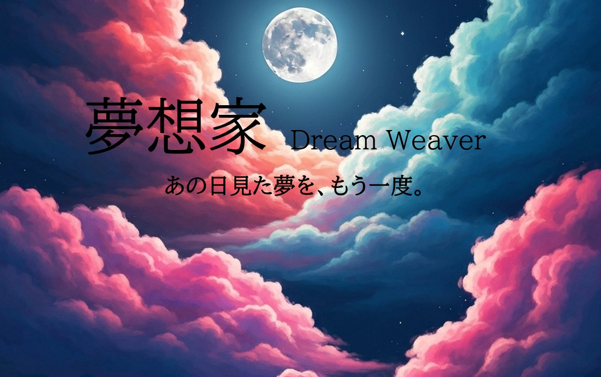 夢想家