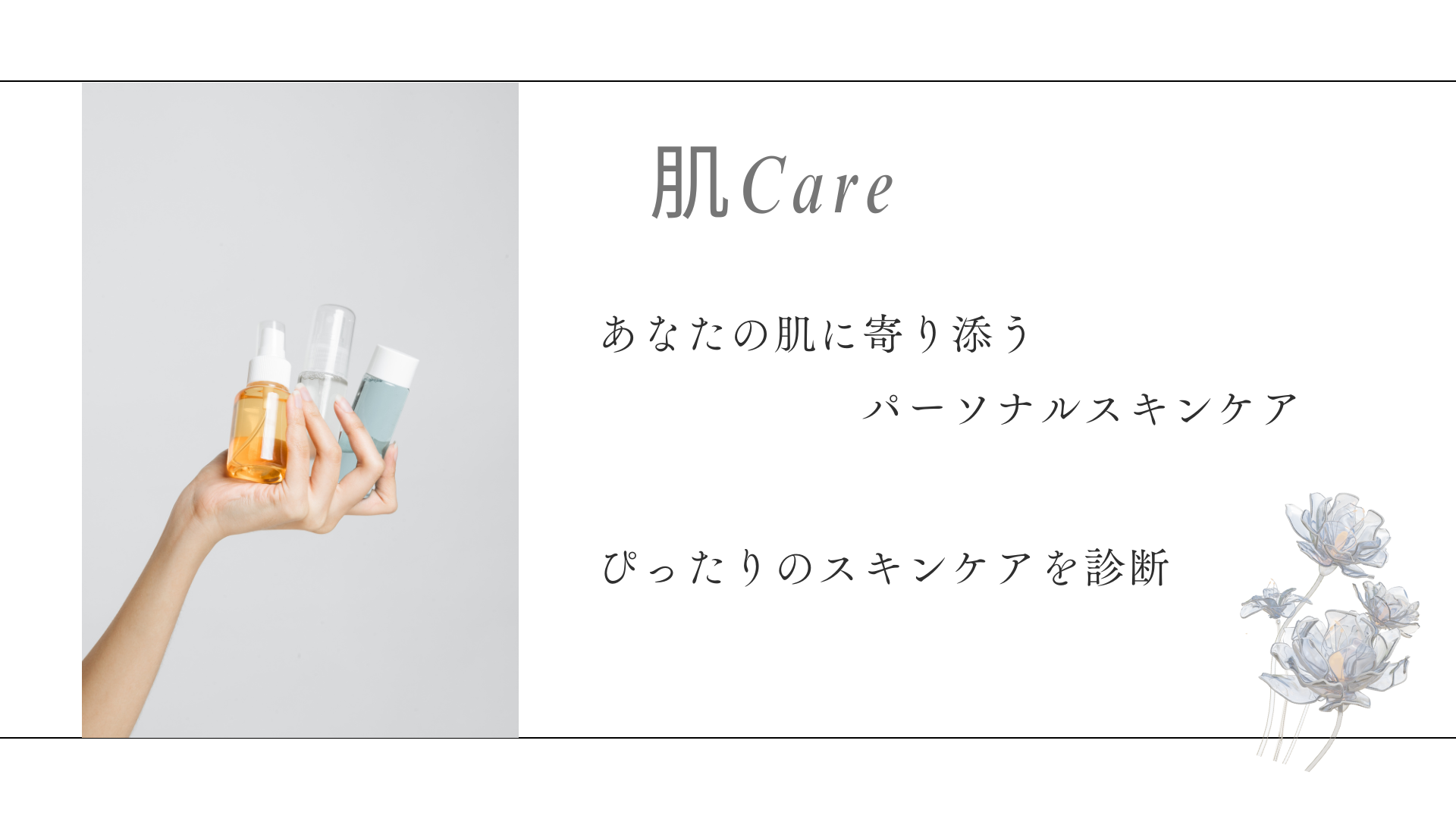 肌Ｃａｒｅ