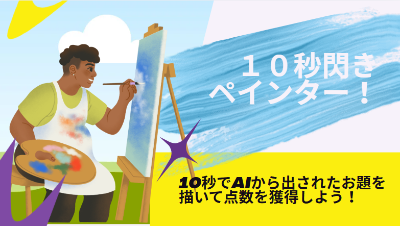 10秒閃きペインター