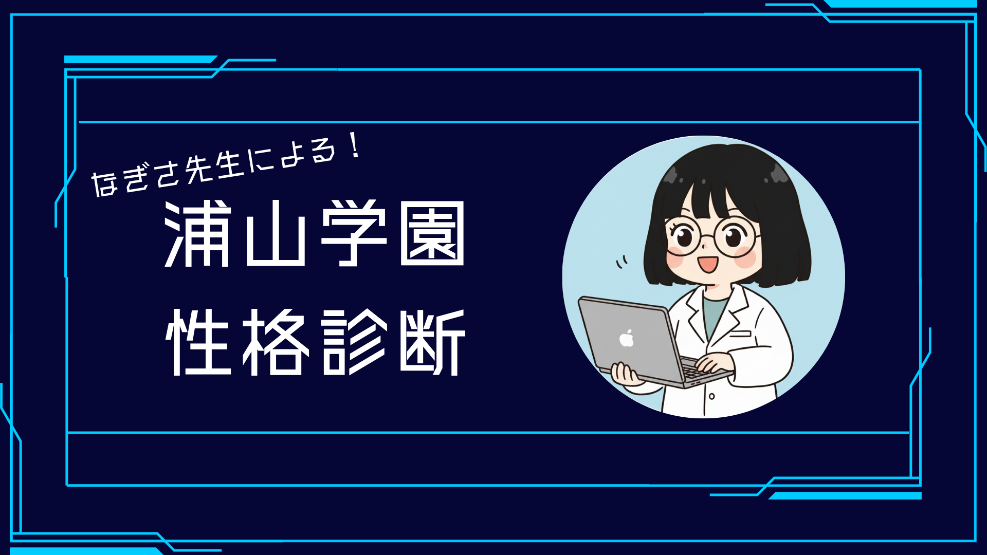 浦山学園性格診断