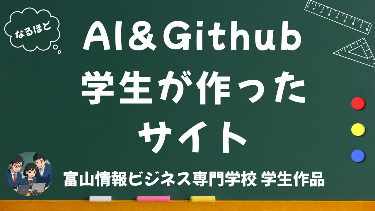 学生が作ったGithubサイト