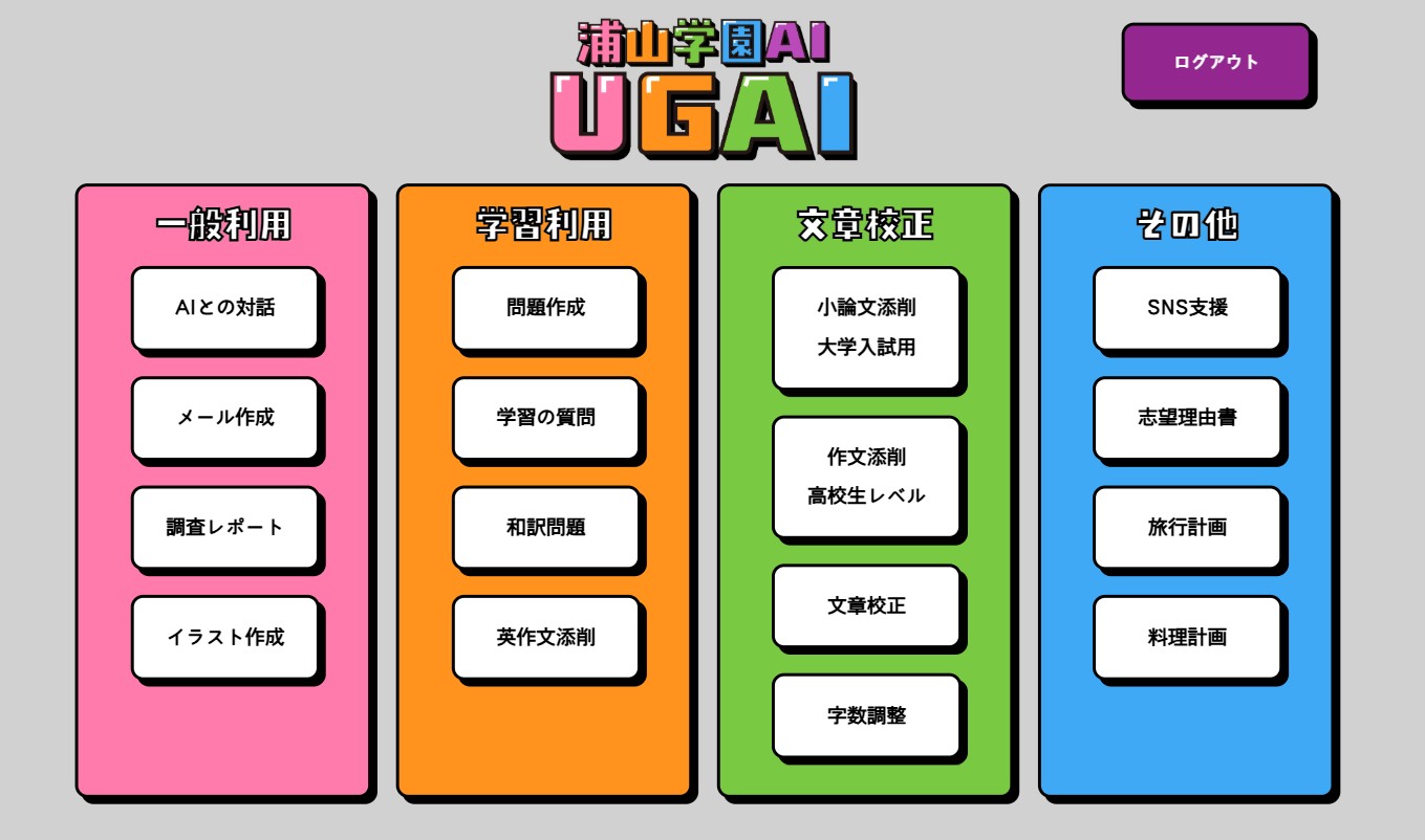 UGAI - 浦山学園AIシステム